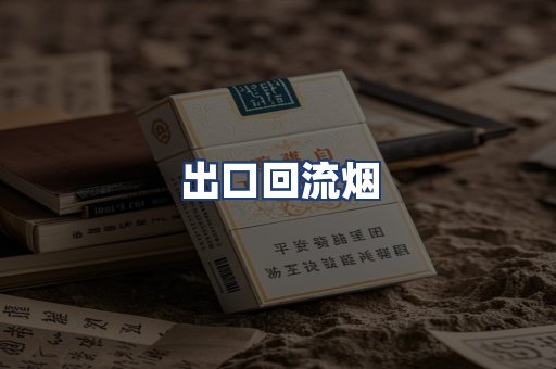 出口回流烟